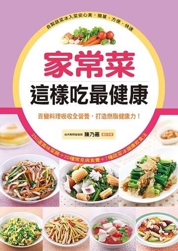 【電子書】家常菜這樣吃最健康：百變料理吸收全營養，打造燃脂健康力！輕鬆做(平)