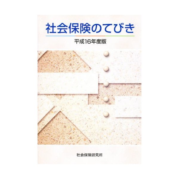 平16 社会保険のてびき