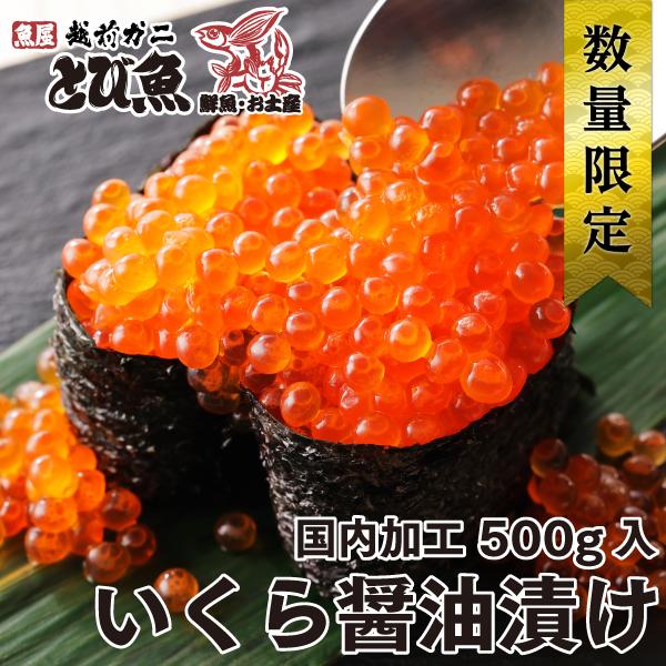 国内加工 いくら醤油漬け 500g 1パック 味付け イクラ いくら 醤油漬け 送料無料