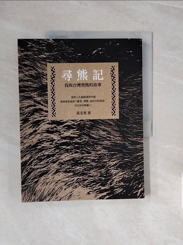 【書寶二手書T3／動植物_ZQE】尋熊記：我與台灣黑熊的故事_黃美秀