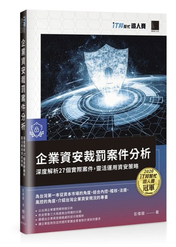 企業資安裁罰案件分析：深度解析27個實際案件，靈活運用資安策略（iT邦幫忙鐵人賽[二手書_良好]