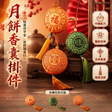 台灣出貨✨ 中秋節仿真香包 月餅造型香囊掛件 中式流蘇吊飾 福旺圓滿創意禮贈品 居家辦公擺設 送同學送家人