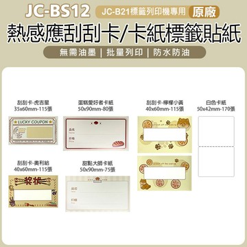 JC-BS12 熱感應刮刮卡/卡紙標籤貼紙 原廠(JC-B21專用)黏性強 打印清晰 防水防油