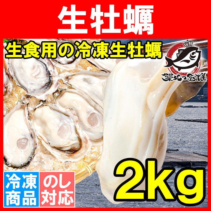 生牡蠣 2kg 生食用カキ（冷凍時1kg解凍後850g×2パック・冷凍むき身牡蠣・生食用）