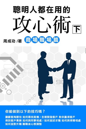 【電子書】聰明人都在用的攻心術 商場職場篇（下）