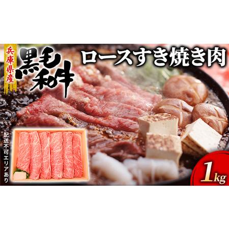 ふるさと納税 牛肉 兵庫県産 黒毛和牛 すき焼き ロース 1kg[ お肉 スライス すき焼き用 しゃぶしゃぶ 霜降り 兵庫県赤穂市