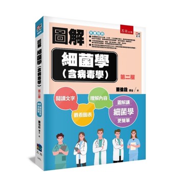 圖解細菌學(含病毒學)(2版)