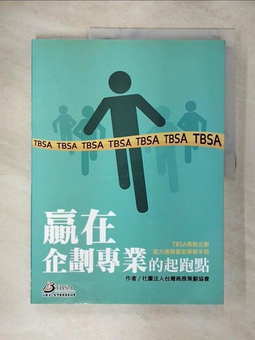 【書寶二手書T3／語言學習_EUM】贏在企劃專業的起跑點：TBSA商務企劃能力進階檢定學習手冊 2／e_社團法人台灣商務策劃協會