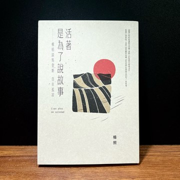 ◤近全新《活著是為了說故事：楊照談馬奎斯百年孤寂(三版)》楊照｜本事