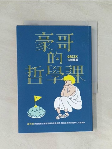 【書寶二手書T1／哲學_Q4I】豪哥的哲學課-古希臘篇：寫給全年齡的哲學入門故事集_蒲世豪