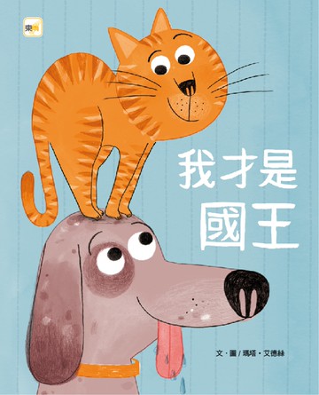 【兒童品格教育繪本：友愛】我才是國王