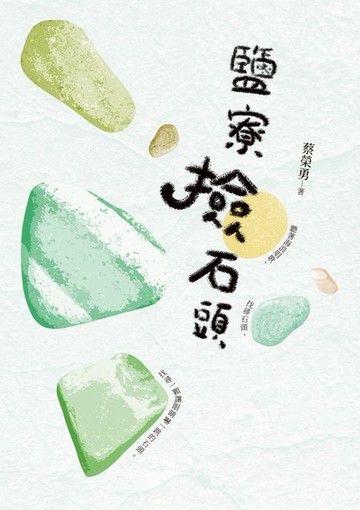 【電子書】鹽寮撿石頭