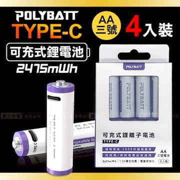 台灣認證 新型Type-C充電孔 2475mWh USB可充式鋰離子3號AA充電電池(一卡4入裝)