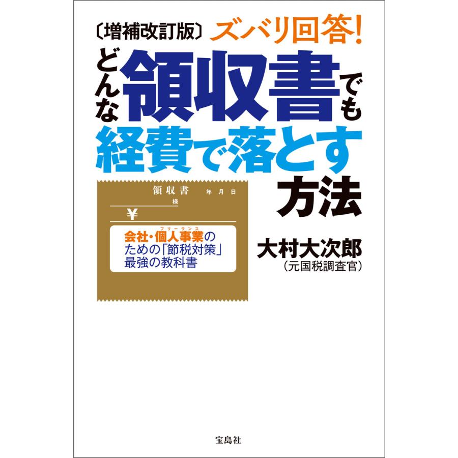 増補改訂版 ズバリ回答! どんな領収書でも経費で落とす方法 電子書籍版   著:大村大次郎