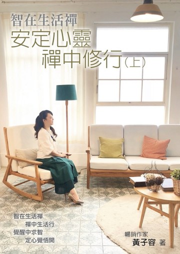 智在生活禪（上）[二手書_良好]