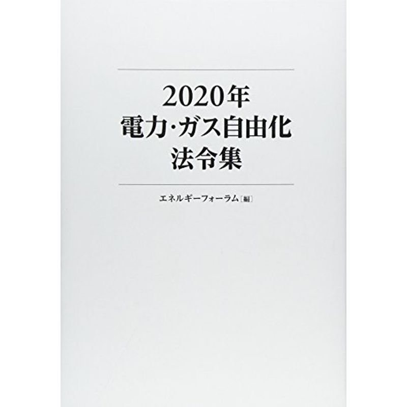 2020年 電力・ガス自由化法令集