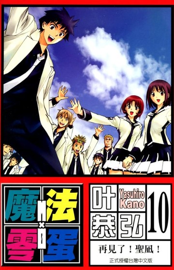 【電子書】魔法零蛋 (10)