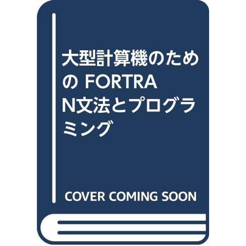 大型計算機のためのFORTRAN文法とプログラミング