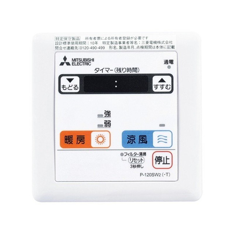 手配品) バス乾燥暖房換気システム用スイッチ P-120SW2 三菱電機 (P120SW2) 通販 LINEポイント最大0.5%GET  LINEショッピング