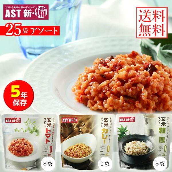 新・備 玄米リゾット アソート 25袋セット (送料無料) カレー味 トマト味 和風味 レトルトパウチ 保存期間約5年 災害用非常食