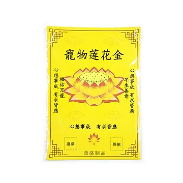 【祭祀用品】寵物 蓮花金 祭祀 拜拜