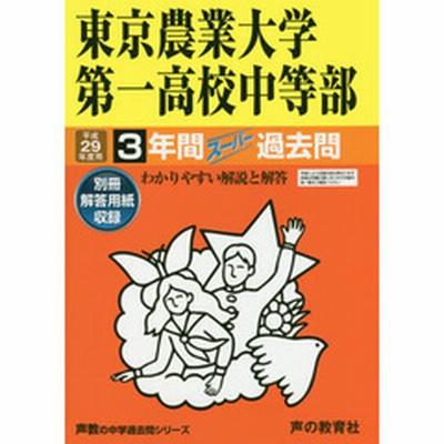 東京農業大学第一高校中等部３年間スーパー過去問 高校過去問シリーズ 平成２９年度用高校受験 通販 Lineポイント最大get Lineショッピング