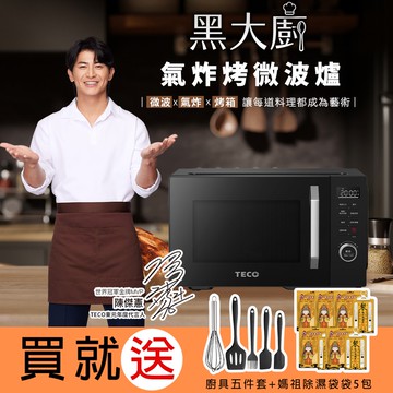 【TECO東元】黑大廚 23L三合一多功能氣炸烤微波爐YM2302CBB【加碼送媽祖送除濕袋5包＋廚具組】_廠商直送