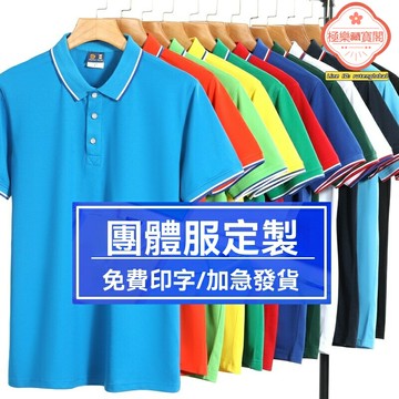【免費印字LOGO】POLO衫定製 廣告衫 工作服 廠服 團體服 班服 企業工裝 企業文化衫 速乾透氣 多色可選 支持來圖定製