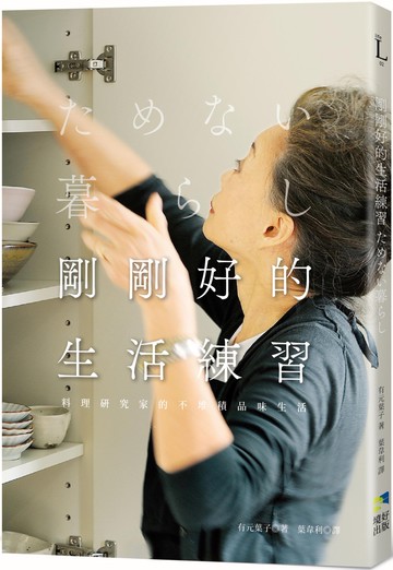 剛剛好的生活練習：料理研究家的不堆積品味生活