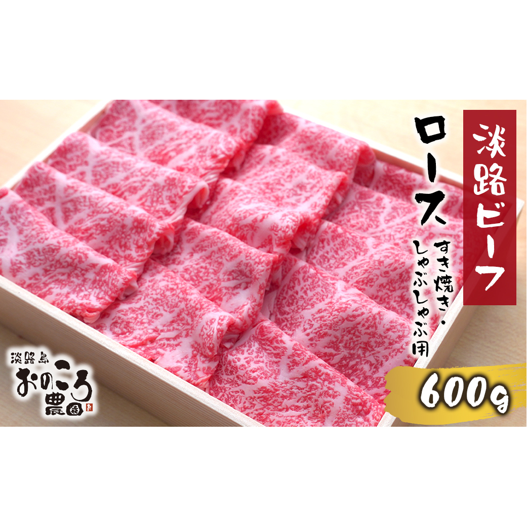 淡路ビーフ ロースすき焼き・しゃぶしゃぶ用600ｇ