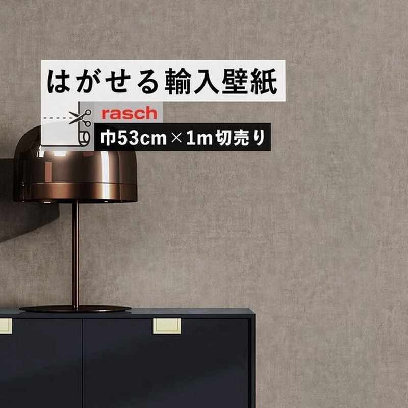 貼ってはがせる 輸入壁紙 Rasch M 切売 無地 グレー 通販 Lineポイント最大get Lineショッピング