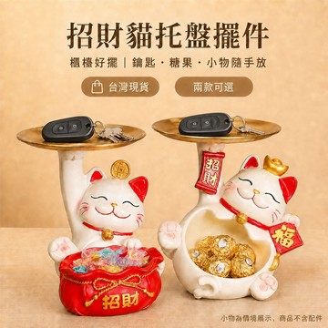 台灣現貨｜招財貓托盤擺件 福袋款大肚款兩款可選 鑰匙盤糖果盤小物收納 櫃檯收銀台玄關辦公桌開店擺設