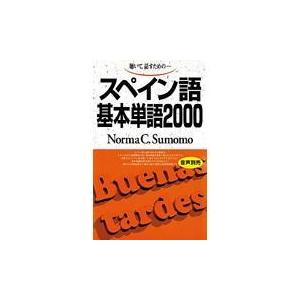 翌日発送・スペイン語基本単語２０００ ノルマ・Ｃ．スモモ