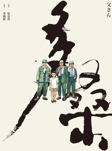 【電子書】多桑