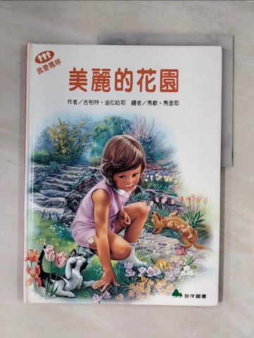 【書寶二手書T9／少年童書_ZFM】美麗的花園