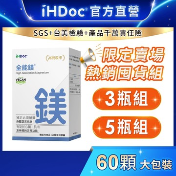 iHDoc®官方旗艦店 全能鎂(60粒/盒)【囤貨組x3盒/5盒】螯合鎂,甘胺酸鎂,維他命D3,幫助入睡,海洋鎂