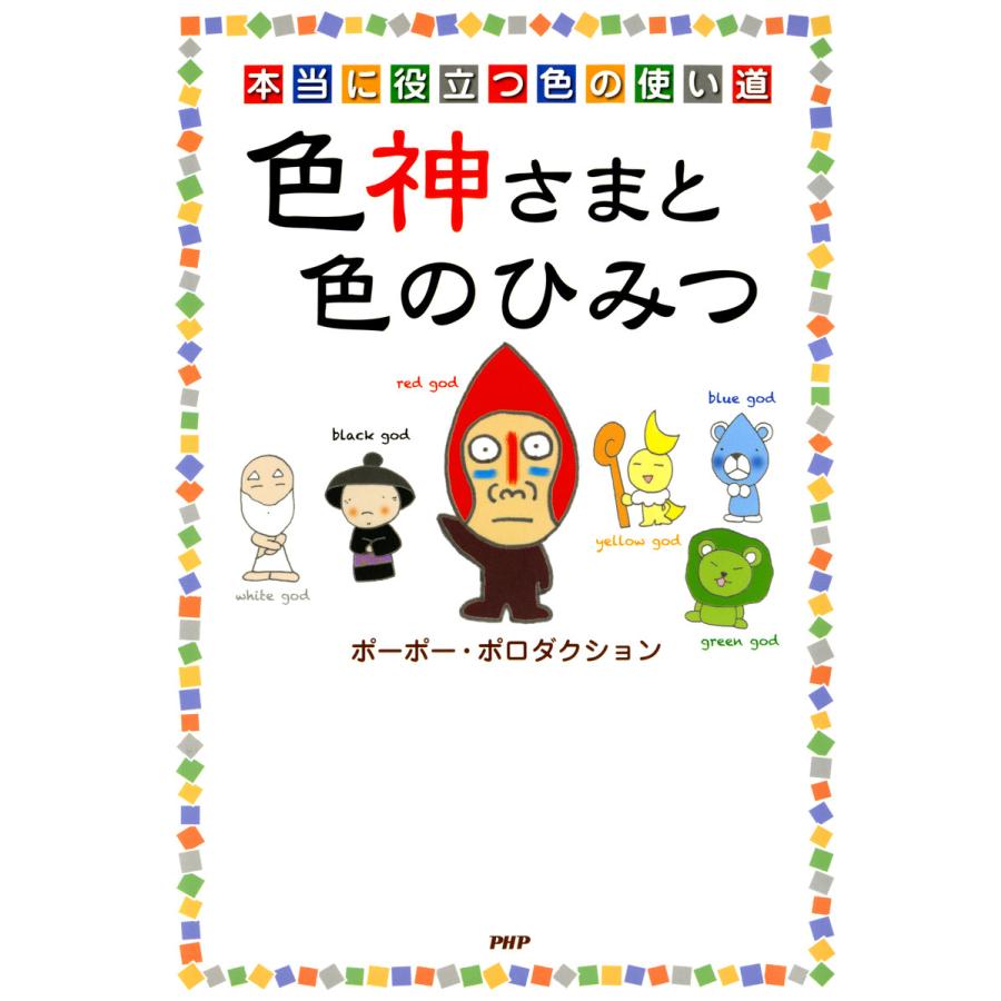 本当に役立つ色の使い道 色神さまと色のひみつ 電子書籍版   著:ポーポー・ポロダクション