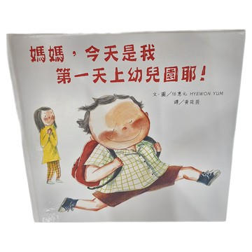 媽媽 今天是我第一天上幼兒園耶!  紅繪本  遠流文化