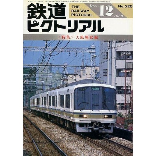 中古乗り物雑誌 鉄道ピクトリアル 1989年12月号 No.520