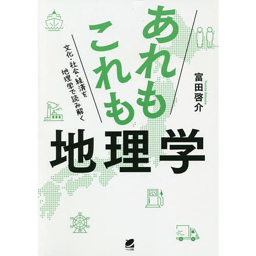 あれもこれも地理学 文化・社会・経済を地理学で読み解く