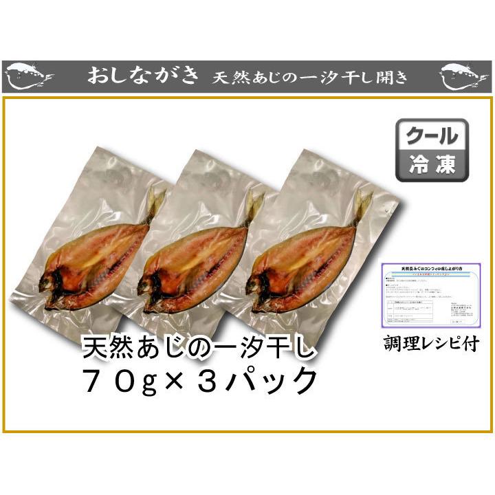 下関産天然あじ一汐干し70ｇ×３パック