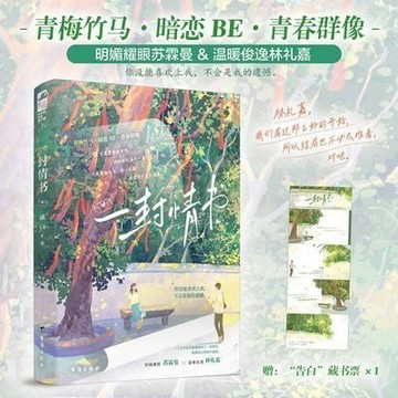 【博雅堂】一封情書 100%正品 校園言情 暗戀BE 磎山 著