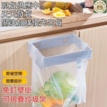 【臺灣出貨🚀】折疊垃圾架 折疊封口式收納垃圾掛架 可折疊垃圾架 廚房垃圾架 回收垃圾架 廚餘架 垃圾袋掛架 垃圾分類架