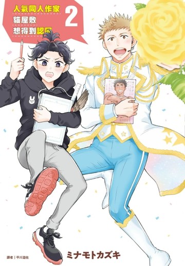 人氣同人作家貓屋敷想得到認同2【二手書_近全新】TAAZE讀冊生活