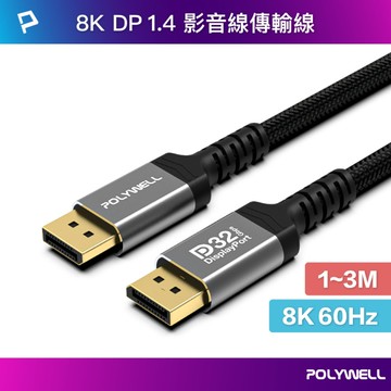 DP 1.4 8K鋁合金編織線 8K60 4K144 適用高更新率電競螢幕