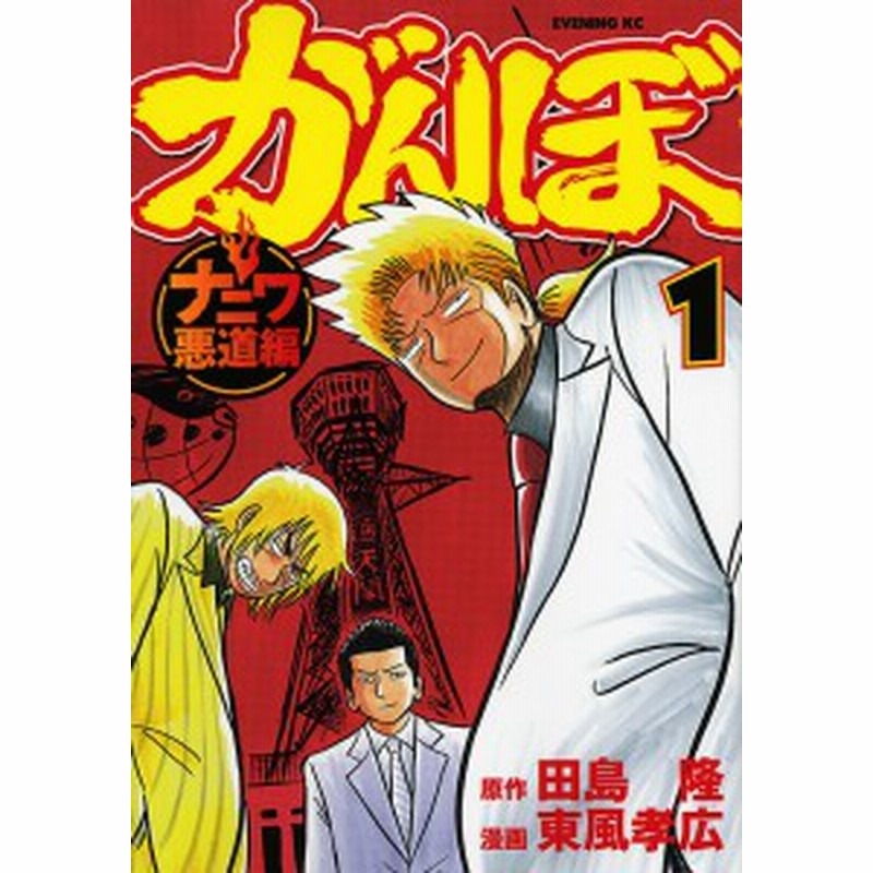 がんぼナニワ悪道編 １ 田島隆 東風孝広 通販 Lineポイント最大1 0 Get Lineショッピング