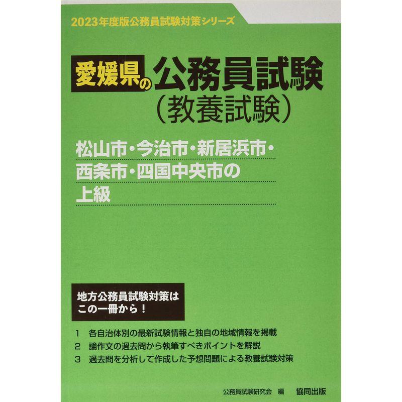 松山市・今治市・新居浜市・西条市・四国中央市の上級 2023年度版 (愛媛県の公務員試験対策シリーズ)