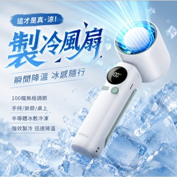 半導體冰敷風扇 製冷手持風扇 夏季降溫風扇 戶外風扇 靜音風扇 大風量風扇 無段調速風扇 數顯風扇 USB充電風扇