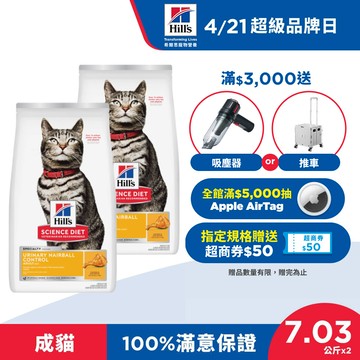 【希爾思】泌尿道毛球控制 成貓 7.03公斤x2包 (貓飼料 貓糧 化毛 寵物飼料 天然食材 超值囤貨組)