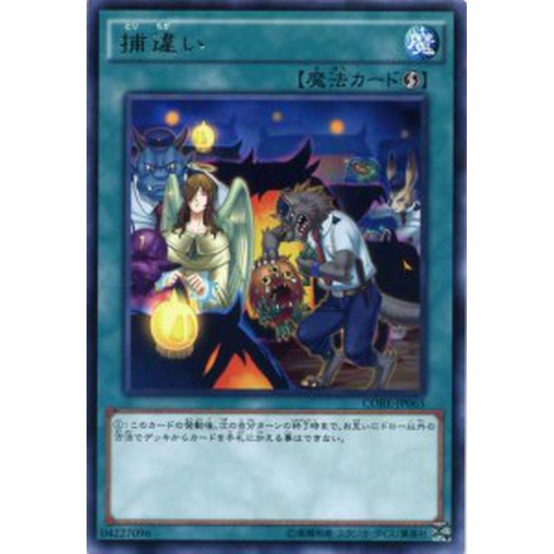 捕違い レア Core Jp065 速攻魔法 遊戯王カード 通販 Lineポイント最大1 0 Get Lineショッピング